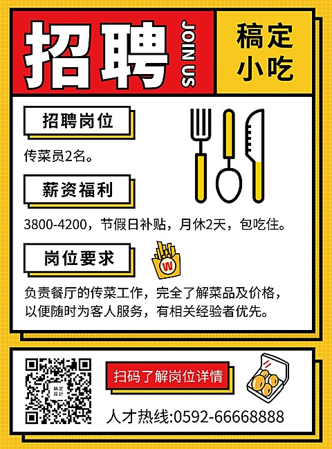 招聘餐饮招聘卡通创意张贴海报
