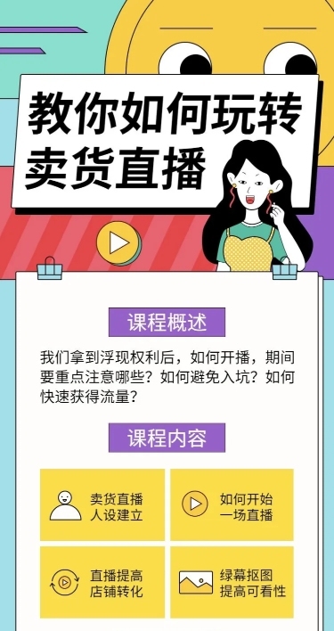 卖货/直播类课程长图海报