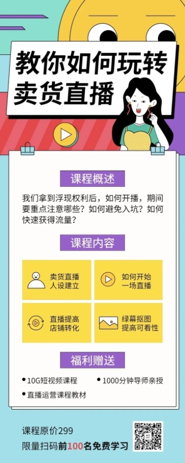 卖货/直播类课程长图海报预览效果
