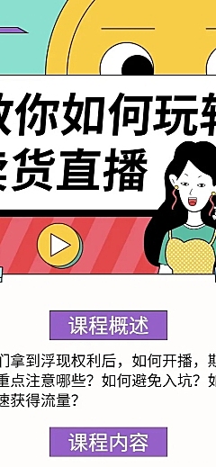 卖货/直播类课程长图海报