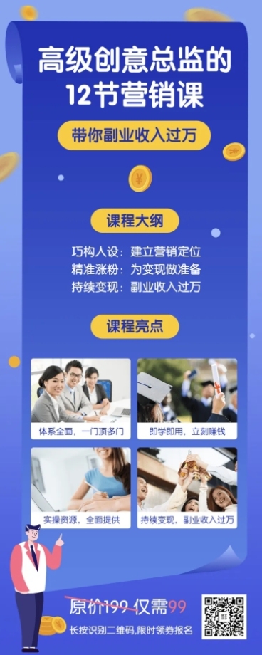 创意/营销类课程长图海报预览效果