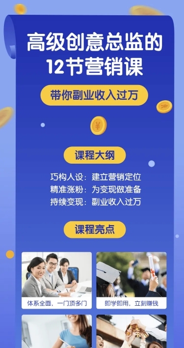 创意/营销类课程长图海报