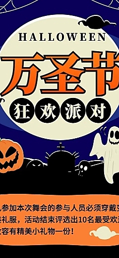 万圣节/派对/活动/邀请函/长图海报