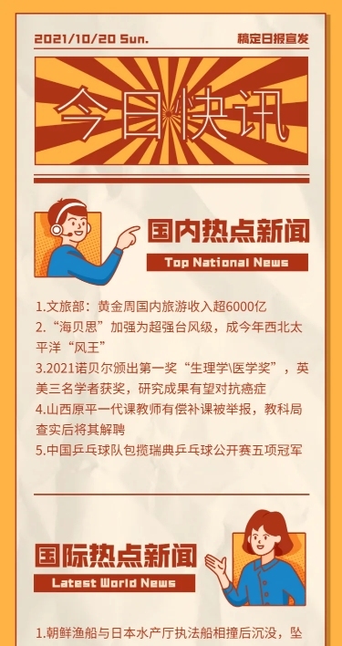 今日快讯/新闻/早报/头条/长图海报