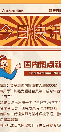 今日快讯/新闻/早报/头条/长图海报