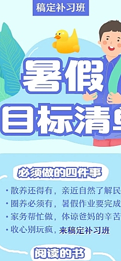 教育培训暑期清单长图海报