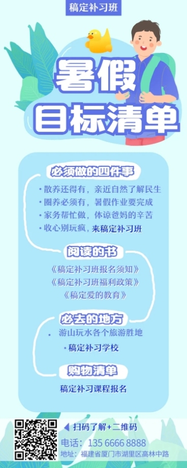 教育培训暑期清单长图海报预览效果