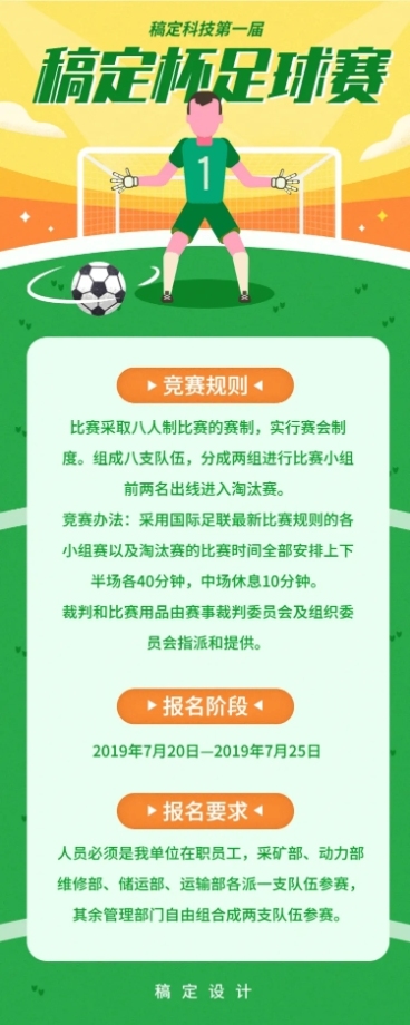 足球比赛活动/运动健身/插画/长图海报预览效果