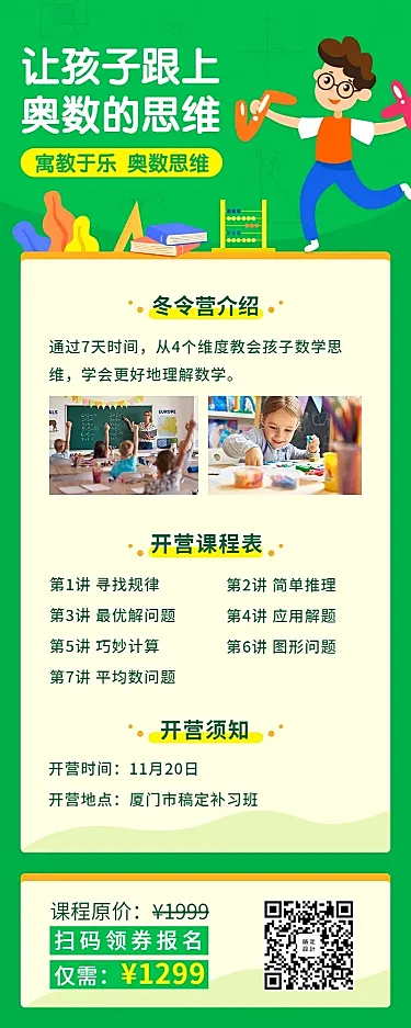 中小学/奥数/儿童教育/课程长图