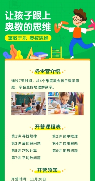 中小学/奥数/儿童教育/课程长图