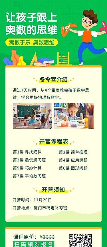 中小学/奥数/儿童教育/课程长图
