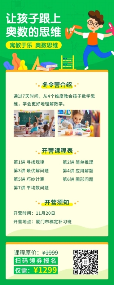 中小学/奥数/儿童教育/课程长图预览效果