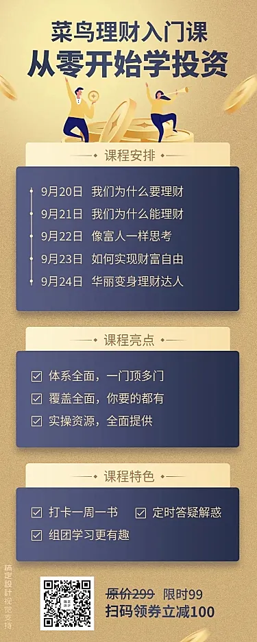 理财投资/课程安排/长图海报