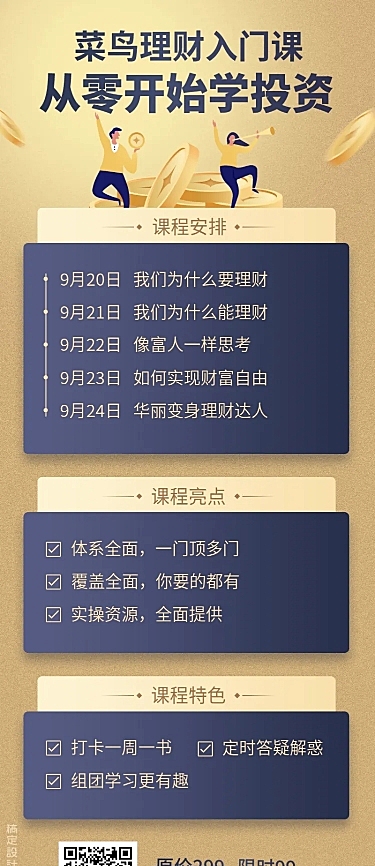 理财投资/课程安排/长图海报