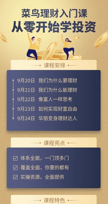 理财投资/课程安排/长图海报