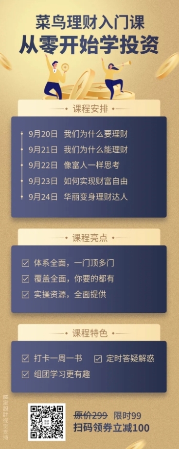 理财投资/课程安排/长图海报预览效果