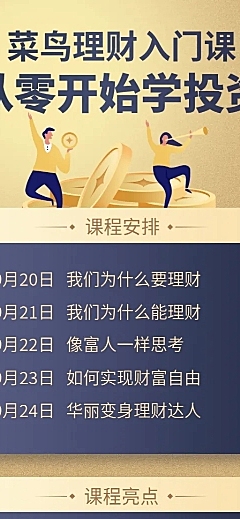理财投资/课程安排/长图海报