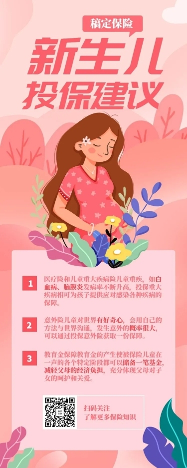 保险理念新生儿投保手绘长图海报