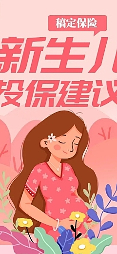 保险理念新生儿投保手绘长图海报