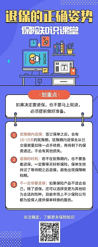 保险理念退保手绘长图海报