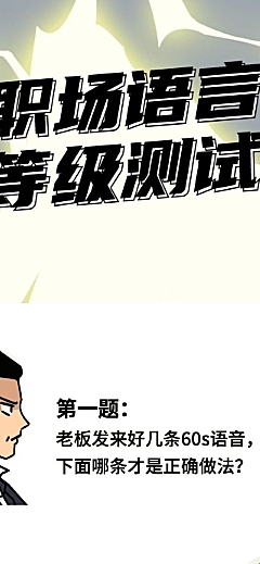 职场黑话问答公众号条漫文章长图