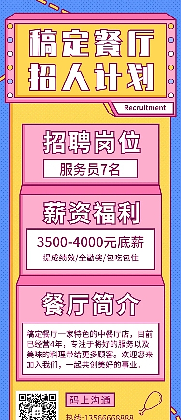 招聘餐饮美食卡通创意长图海报