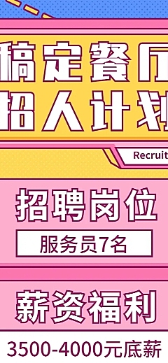 招聘餐饮美食卡通创意长图海报