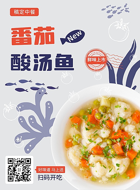 餐饮美食酸汤鱼新品上市简约张贴海报