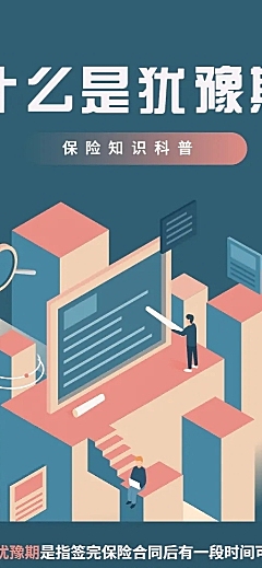 金融保险保险理念犹豫期手绘长图海报
