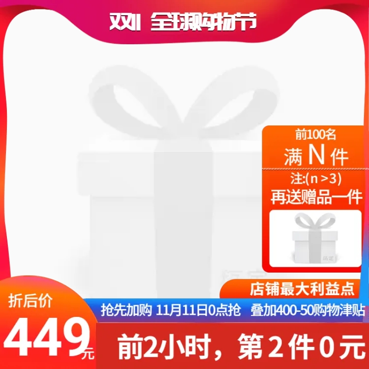 双十一全球狂欢节买赠赠品主图图标预览效果