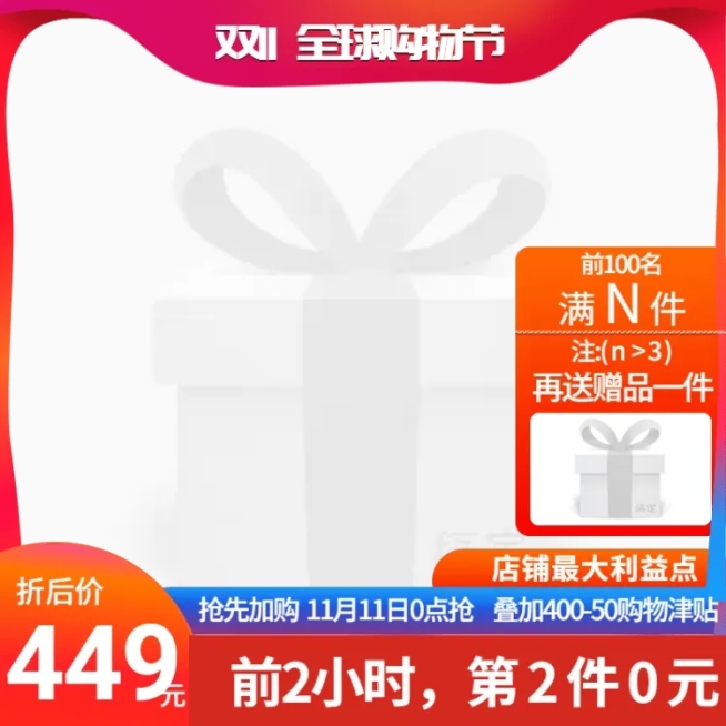 双十一全球狂欢节买赠赠品主图图标预览效果