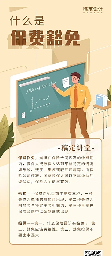 金融保险保险理念保费豁免手绘长图海报