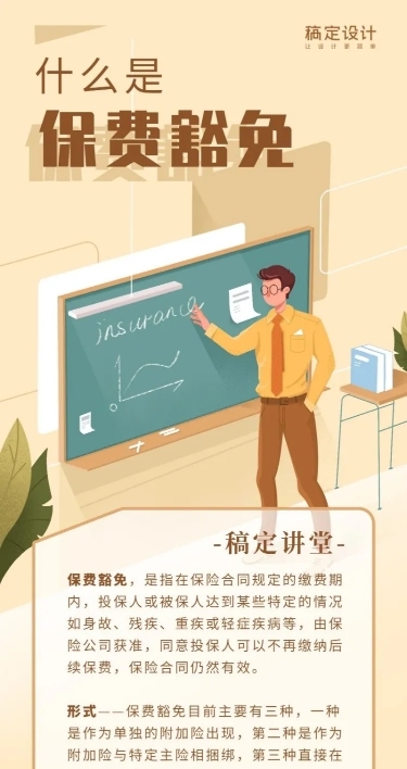 金融保险保险理念保费豁免手绘长图海报
