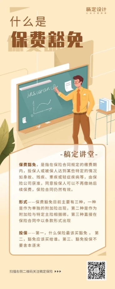 金融保险保险理念保费豁免手绘长图海报预览效果