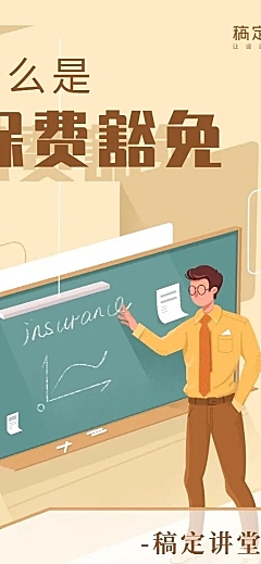 金融保险保险理念保费豁免手绘长图海报