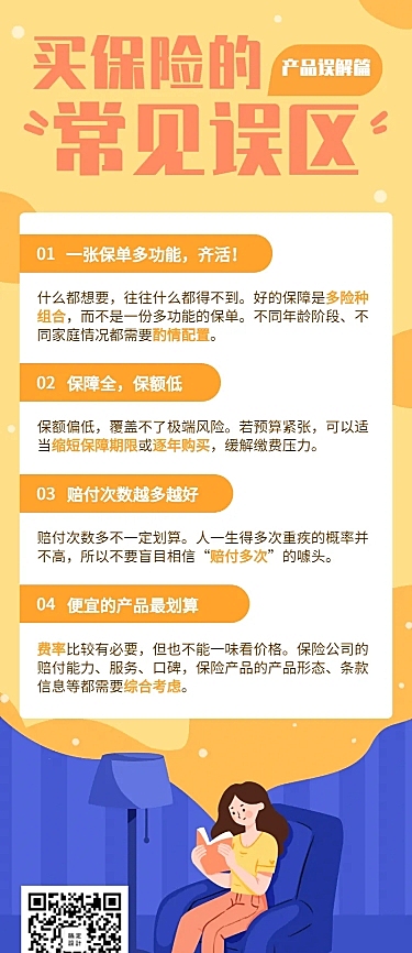 金融保险保险理念常见误区手绘长图海报