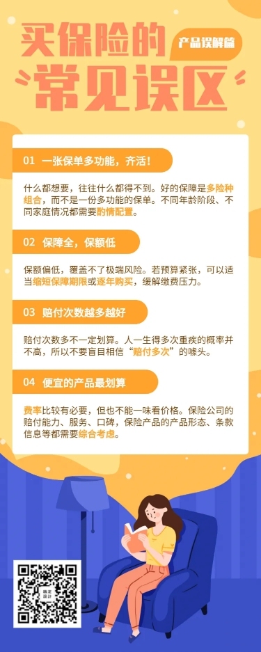 金融保险保险理念常见误区手绘长图海报