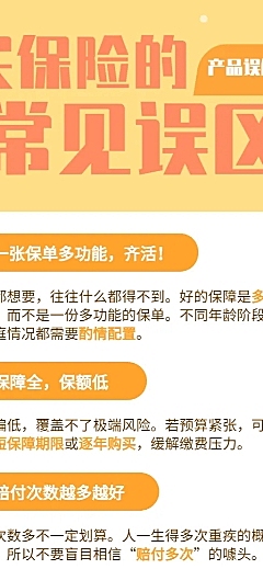 金融保险保险理念常见误区手绘长图海报