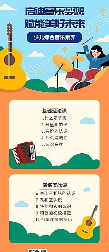 少儿音乐培训长图海报