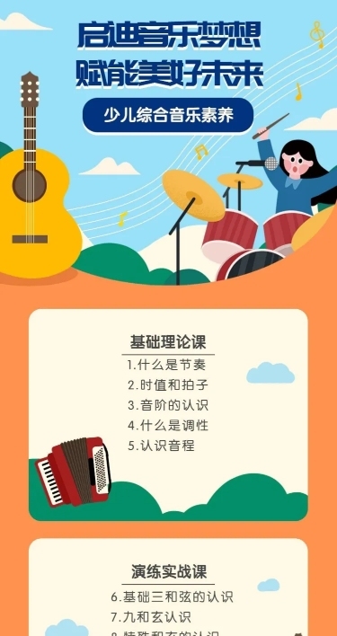 少儿音乐培训长图海报