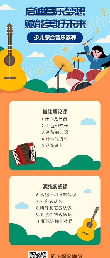 少儿音乐培训长图海报