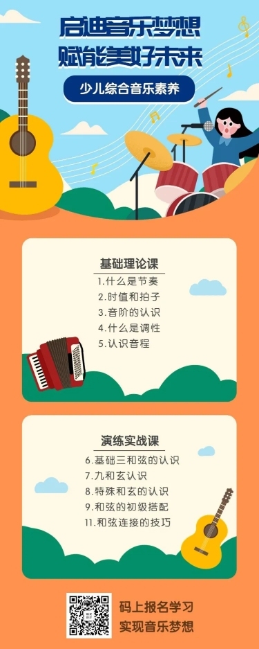 少儿音乐培训长图海报
