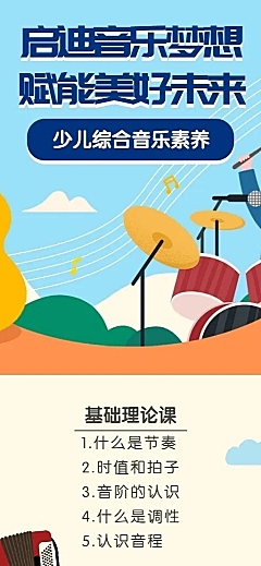 少儿音乐培训长图海报
