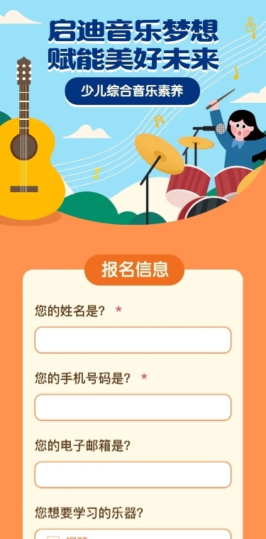 少儿音乐培训在线报名H5长页
