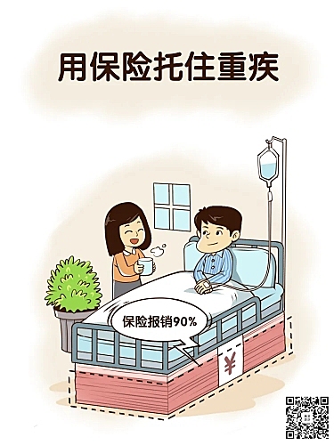 漫画海报-用保险托住重疾