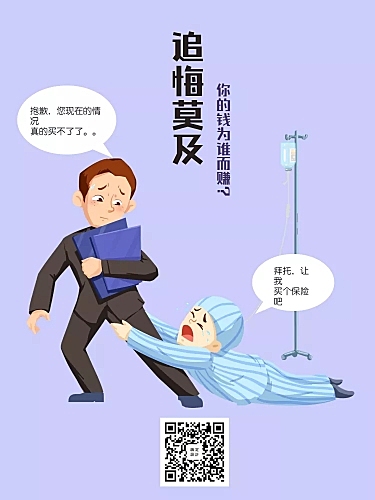 金融保险漫画海报-追悔莫及