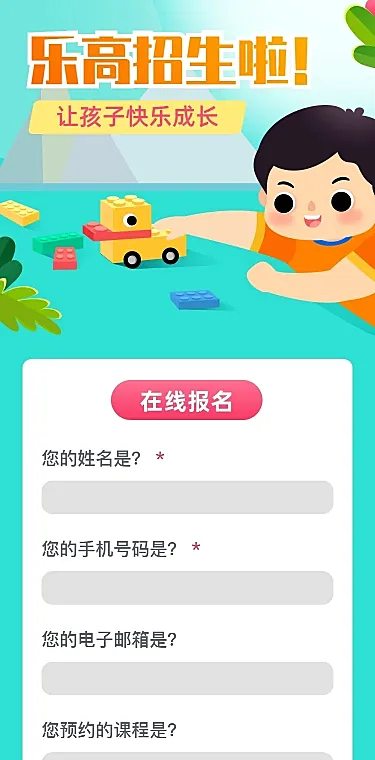 少儿兴趣班乐高在线报名H5长页