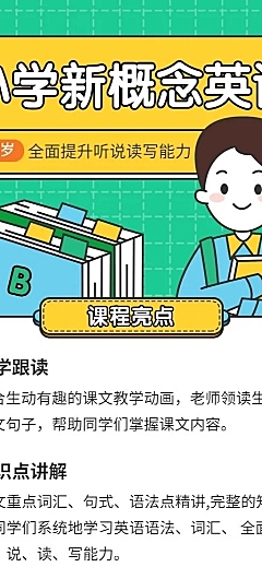 小学新概念英语插画长图