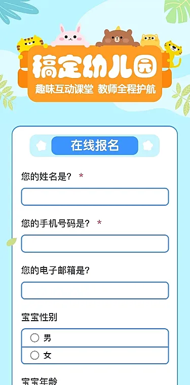 幼儿园/培训机构/在线报名H5长页