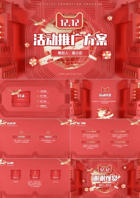 红色喜庆双11/双12活动策划方案PPT预览效果